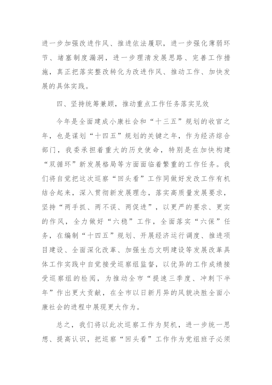 在市委第X巡察组对市发改委党组巡察“回头看”工作动员会上的表态发言.docx,第4页预览