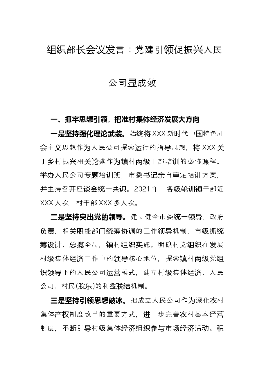 组织部长会议发言：党建引领促振兴 人民公司显成效.docx，第1页预览