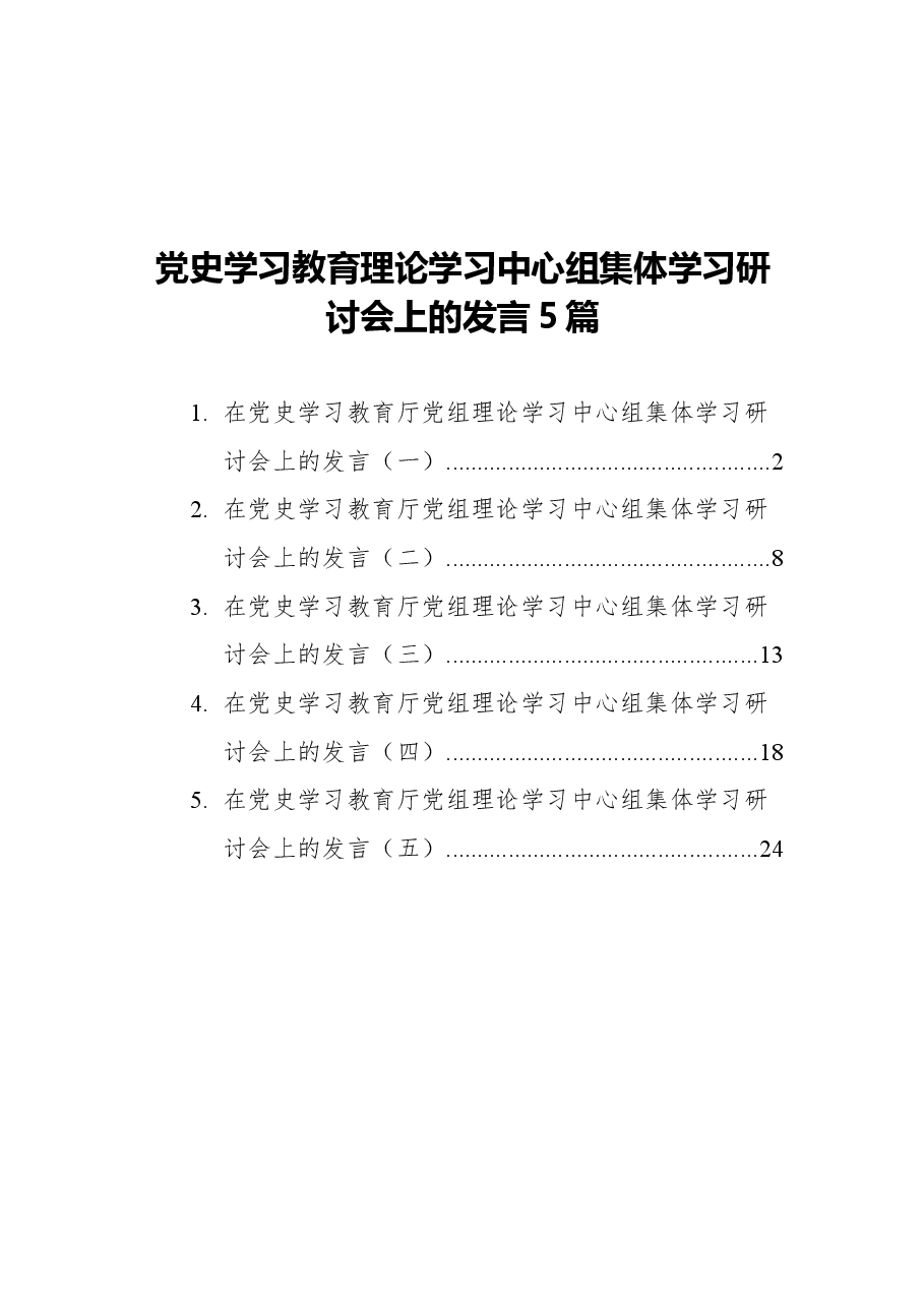(5篇)党史学习教育厅党组理论学习中心组集体学习研讨会上的发言.docx,第1页预览