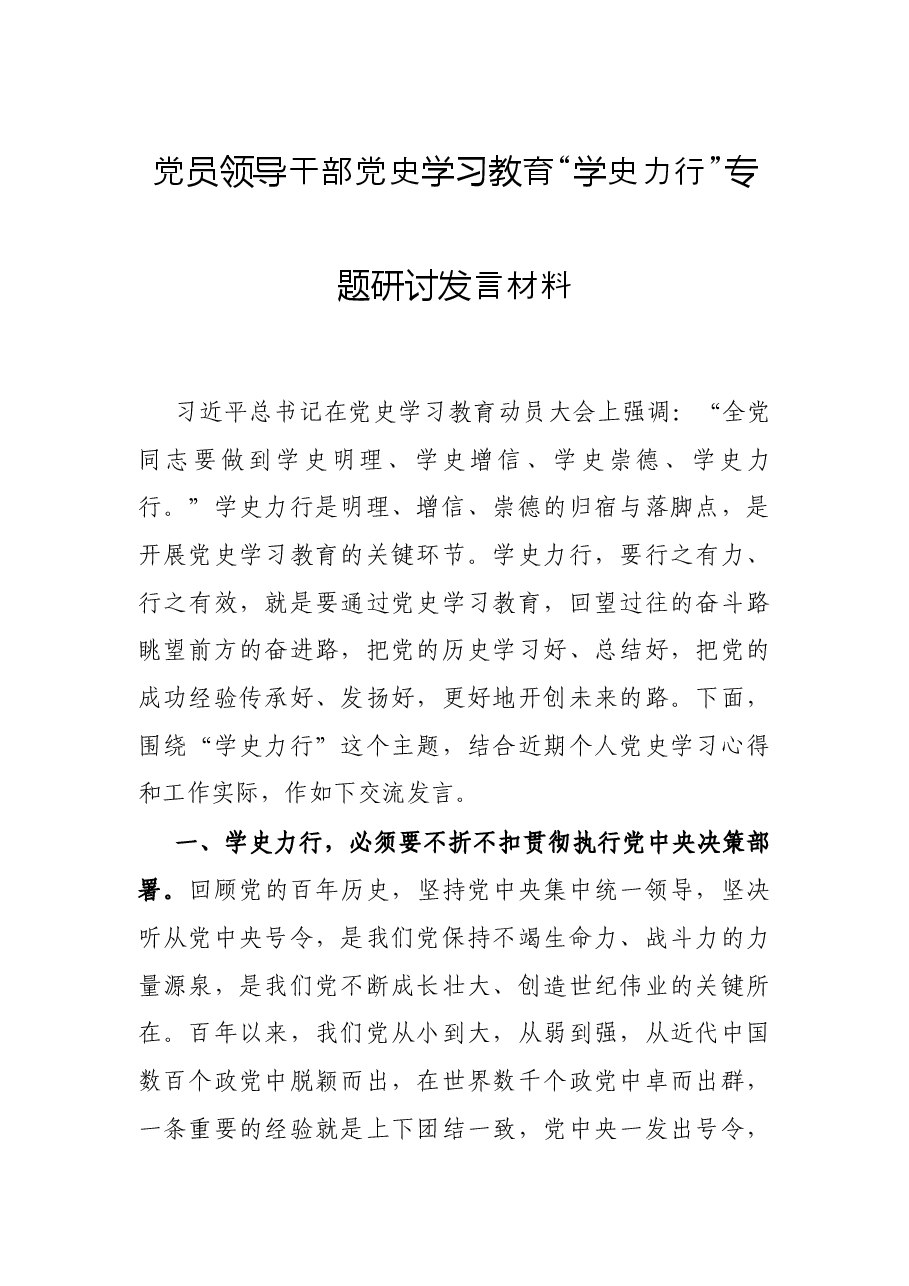 党员领导干部党史学习教育“学史力行”专题研讨发言材料.docx,第1页预览