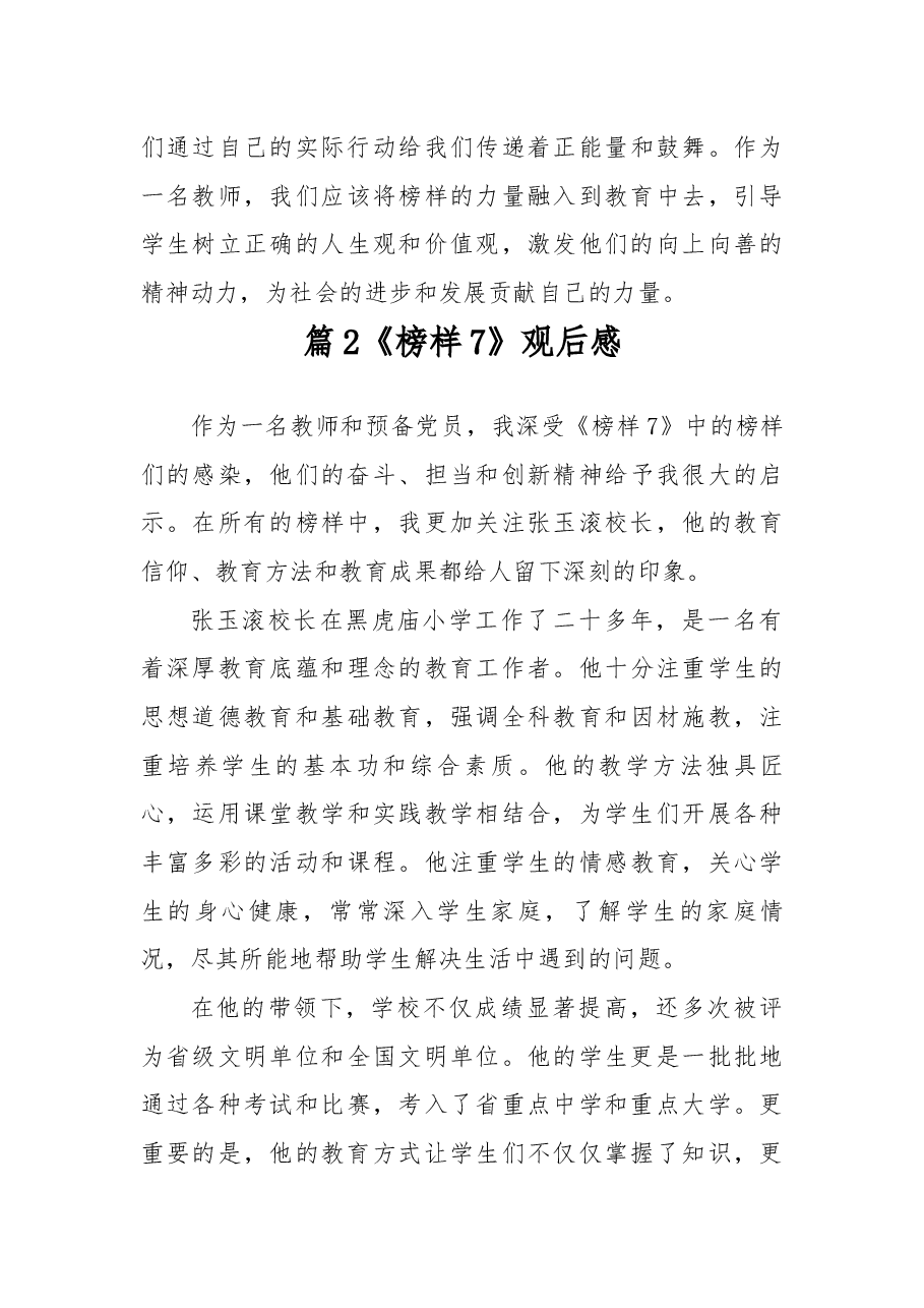 (7篇)2023《榜样7》观后感精选.docx,第3页预览