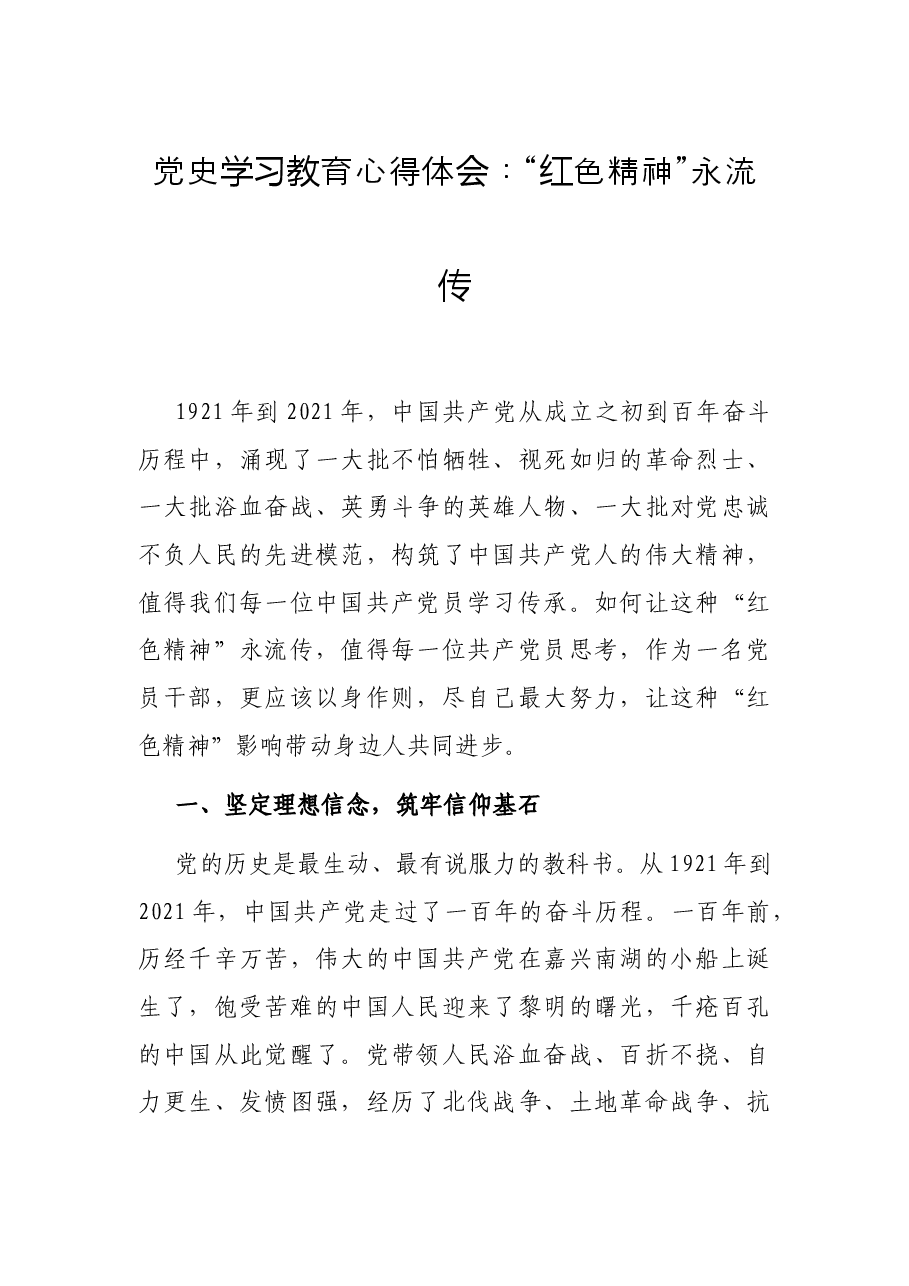 党史学习教育心得体会:“红色精神”永流传.docx,第1页预览