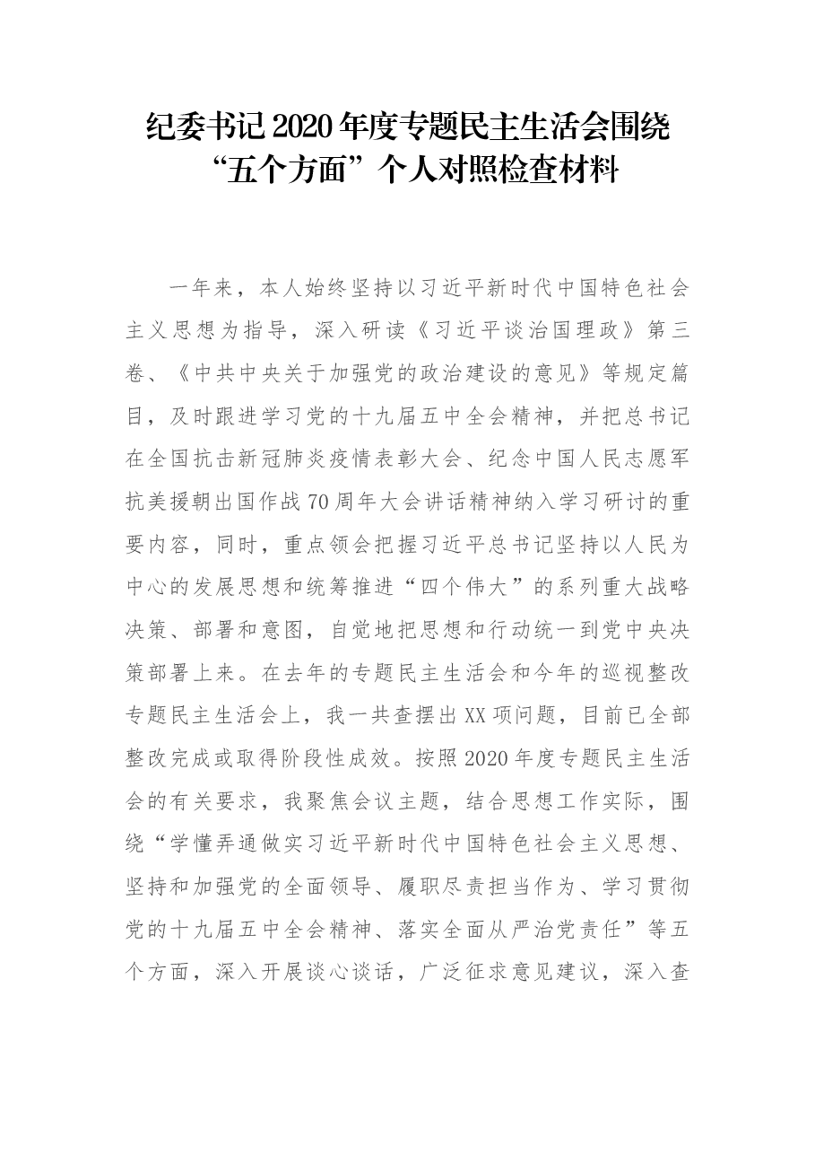 纪委书记2020年度专题民主生活会围绕“五个方面”个人对照检查材料.docx,第1页预览