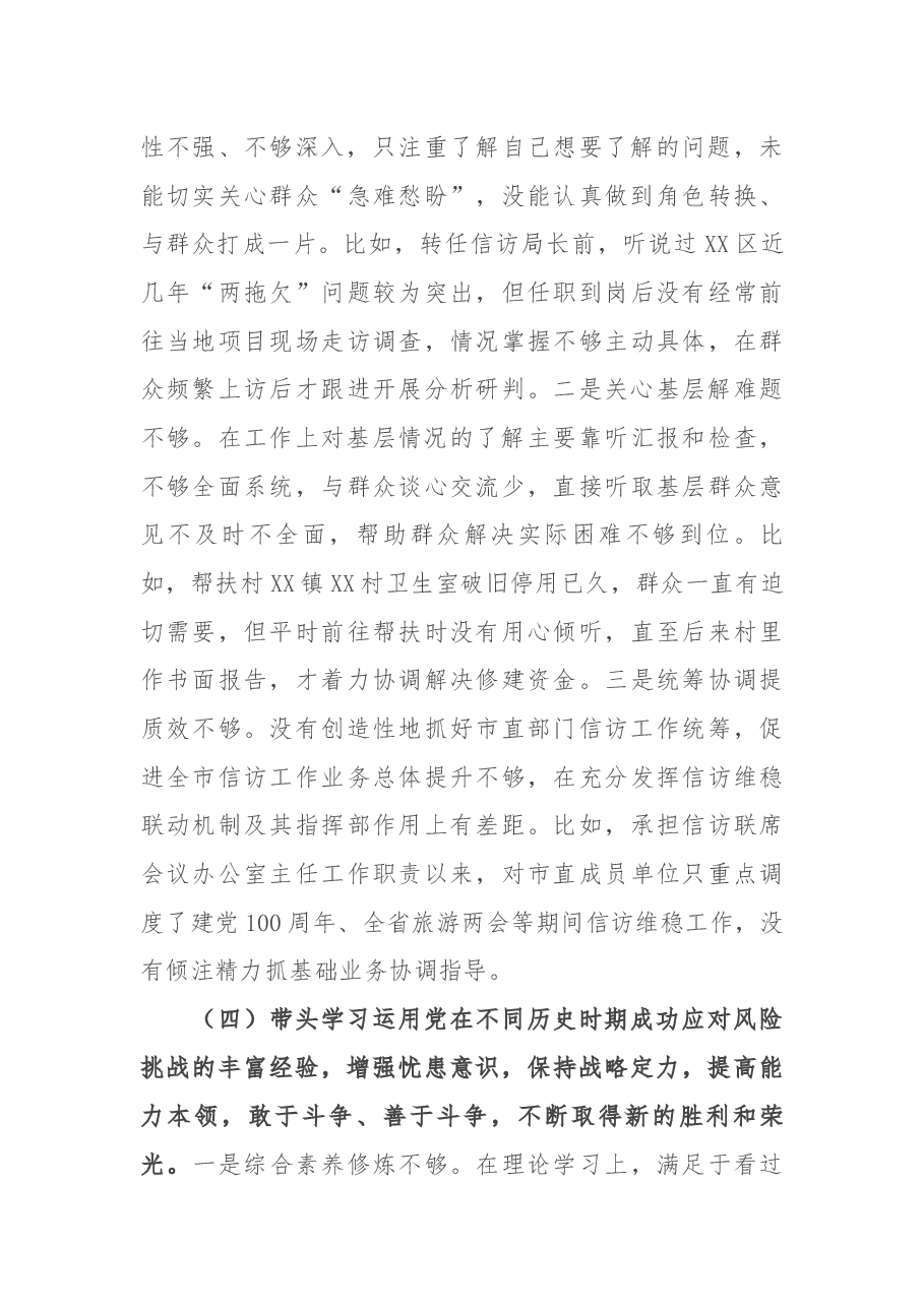 信访局班子成员党史学习教育专题民主生活会“五个带头”个人对照检查材料.docx,第4页预览