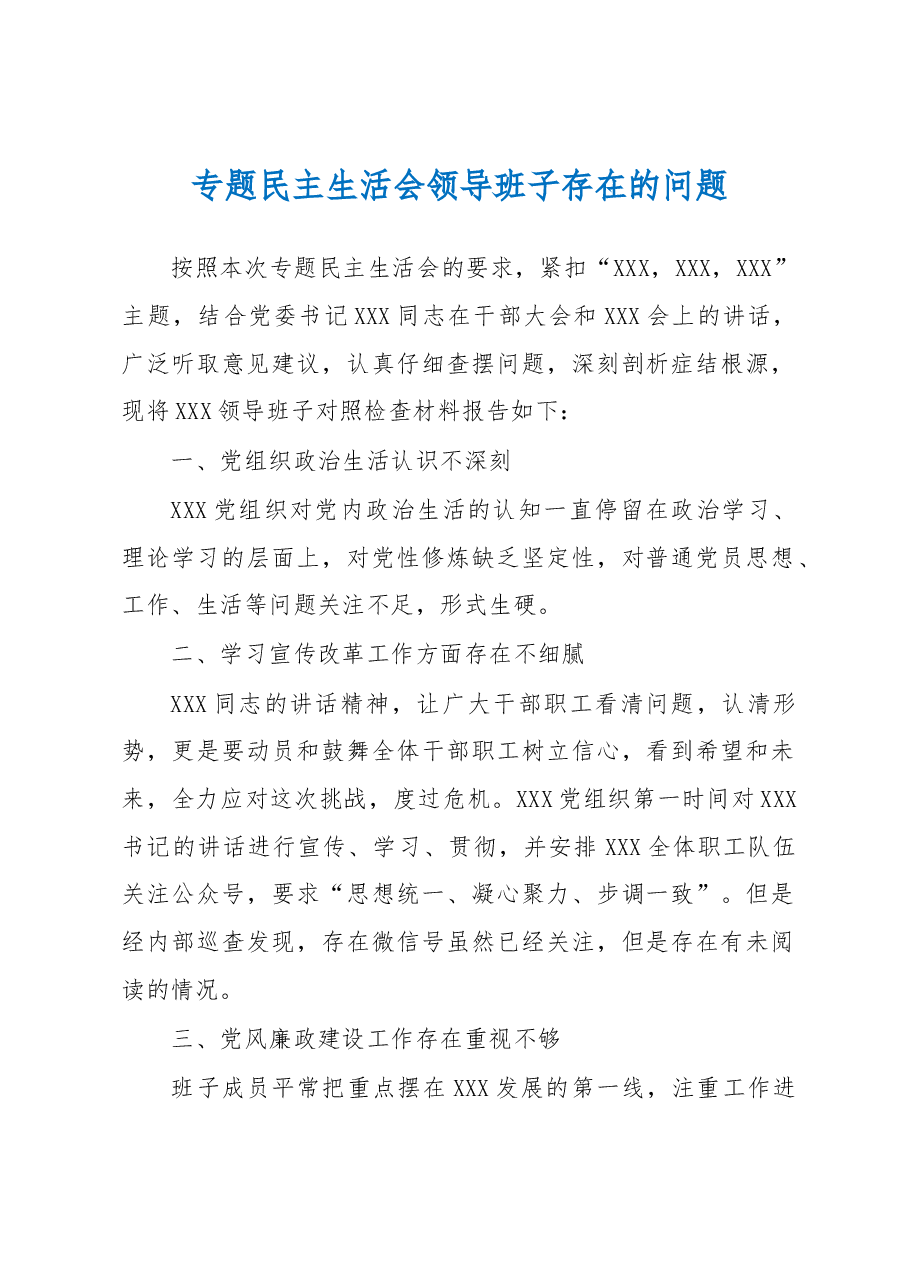 专题民主生活会领导班子存在的问题.docx,第1页预览
