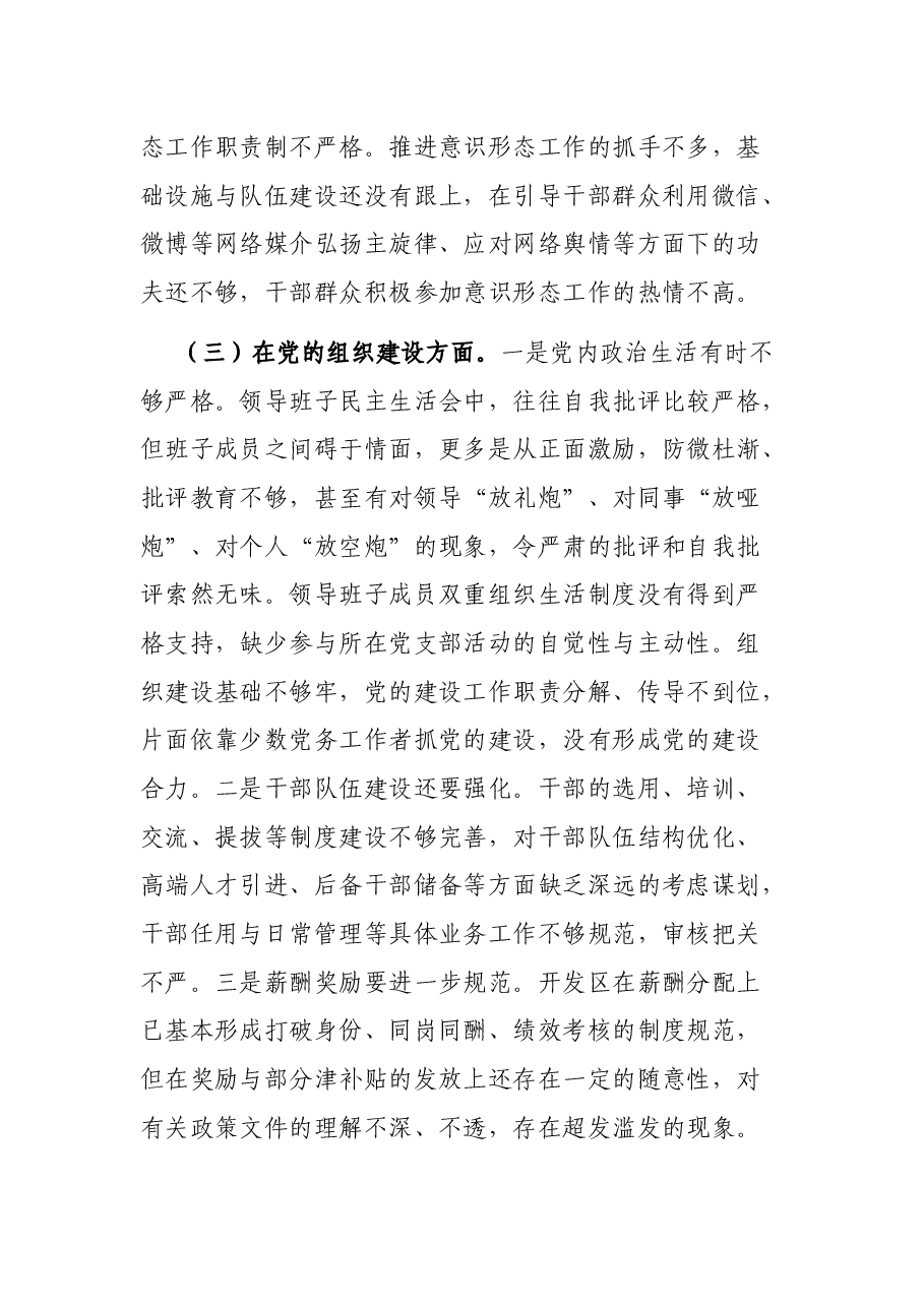 开发区党工委巡察整改专题民主生活会对照检查材料.docx，第3页预览