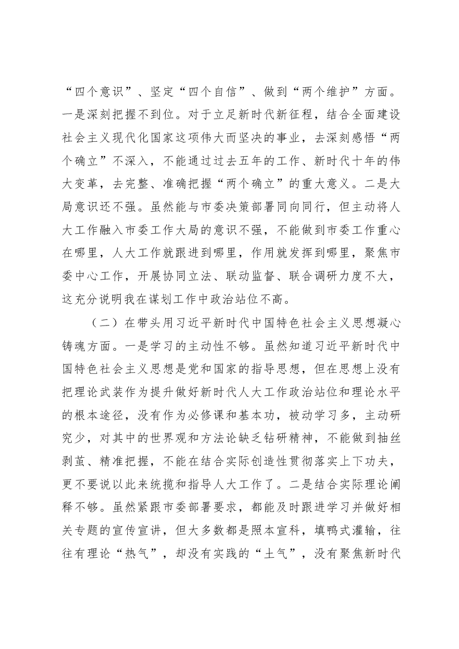 某市人大常委会主任2022年度民主生活会对照检查材料（六个带头）.docx，第2页预览