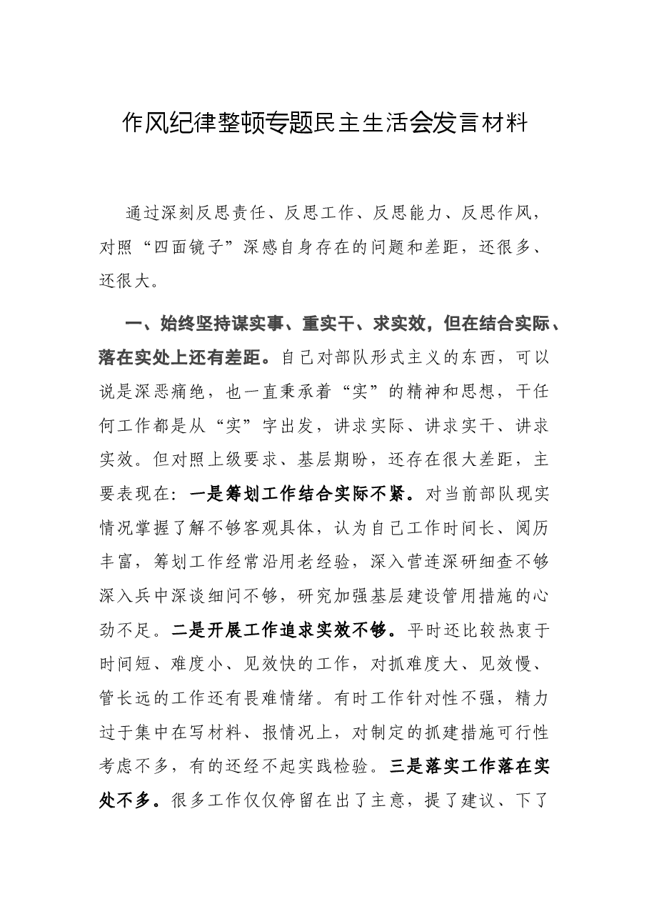 作风纪律整顿专题民主生活会发言材料.docx，第1页预览