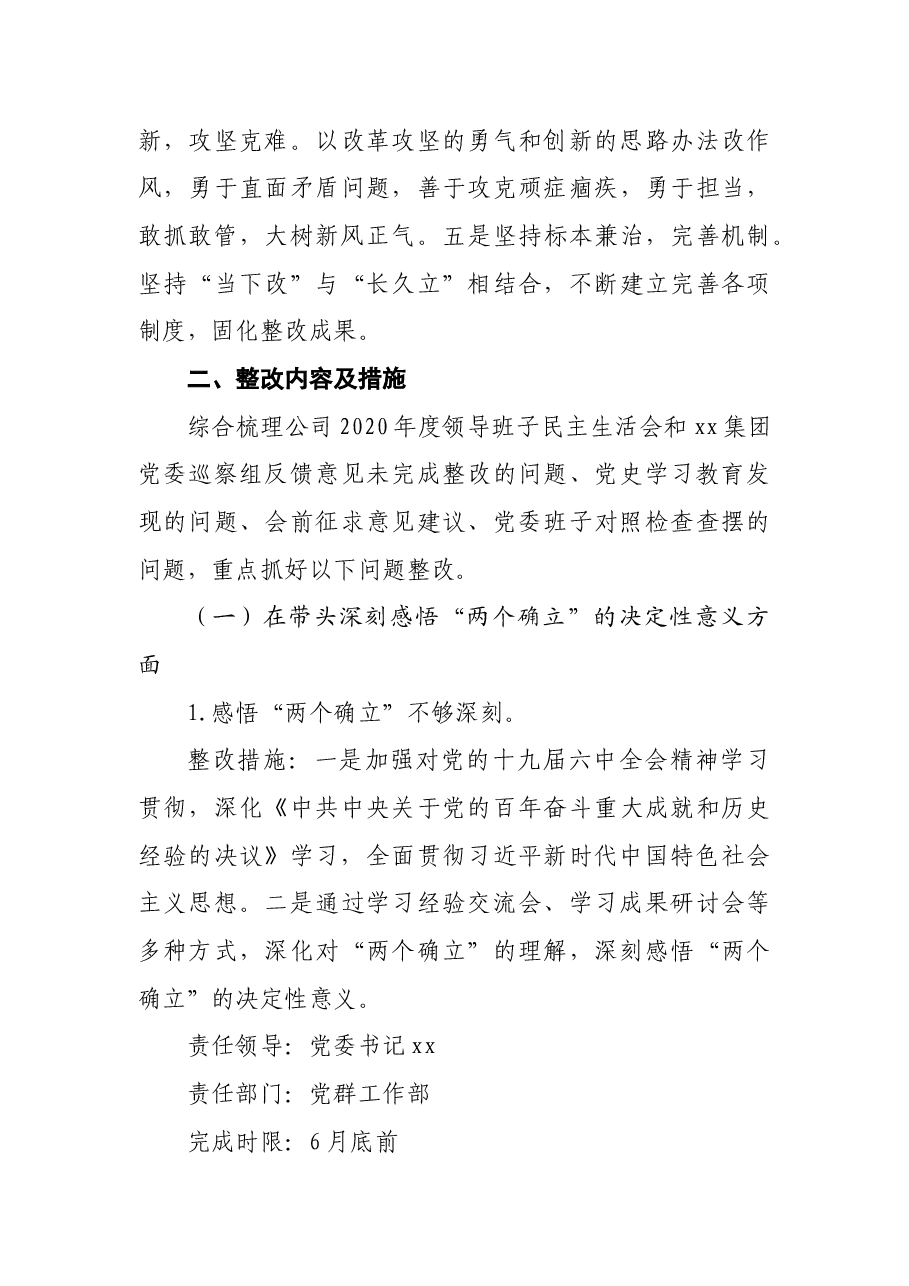 国企党委班子2021年专题民主生活会整改方案(五个带头).docx,第3页预览