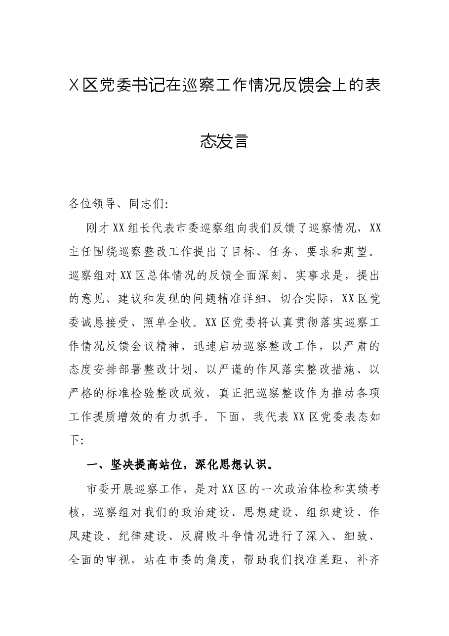 X区党委书记在巡察工作情况反馈会上的表态发言.docx,第1页预览