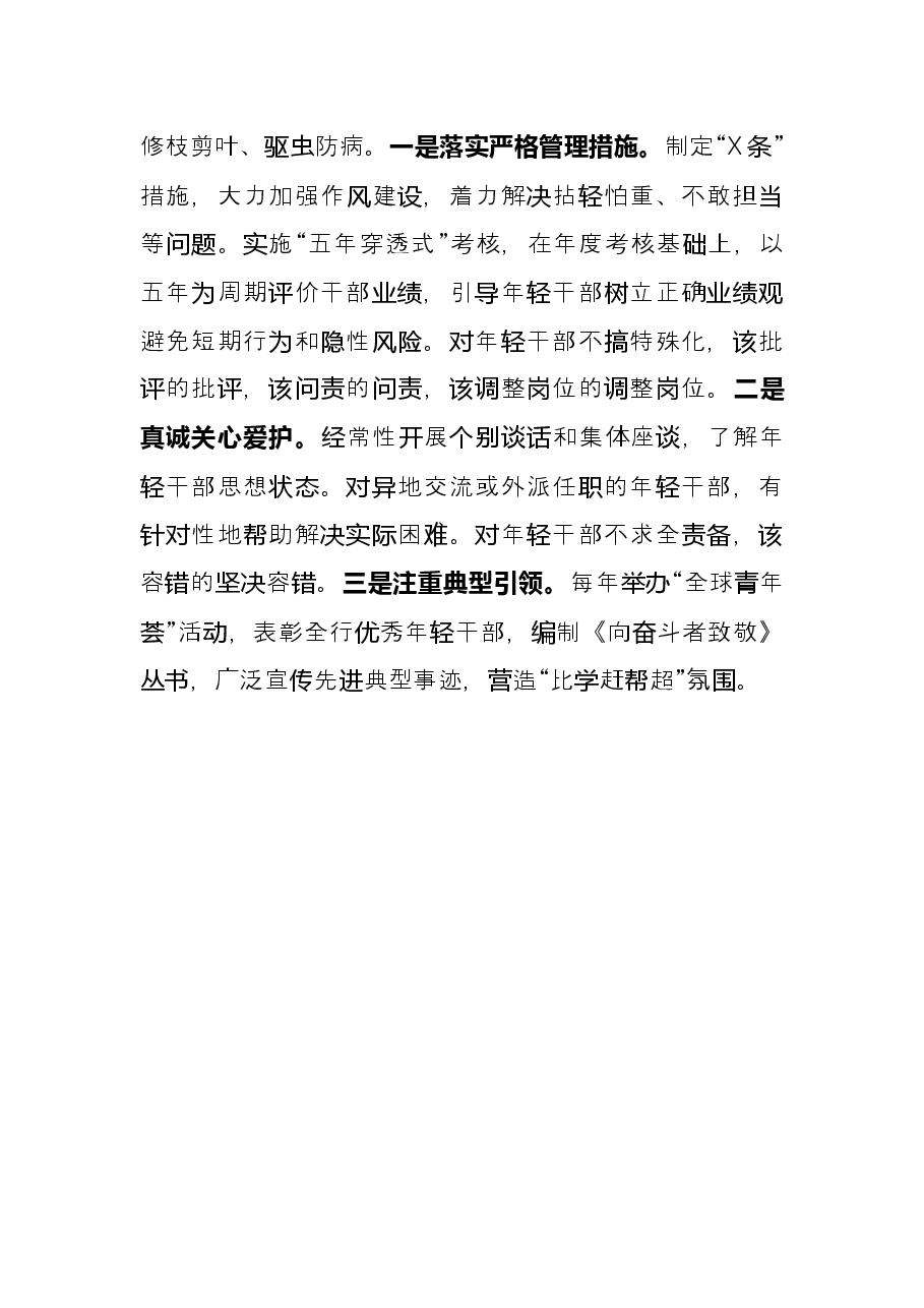 座谈发言:大力发现培养选拔新时代优秀年轻干部.docx,第3页预览