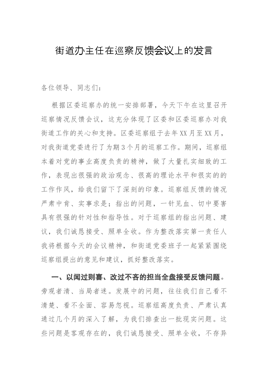 街道办主任在巡察反馈会议上的发言.docx,第1页预览