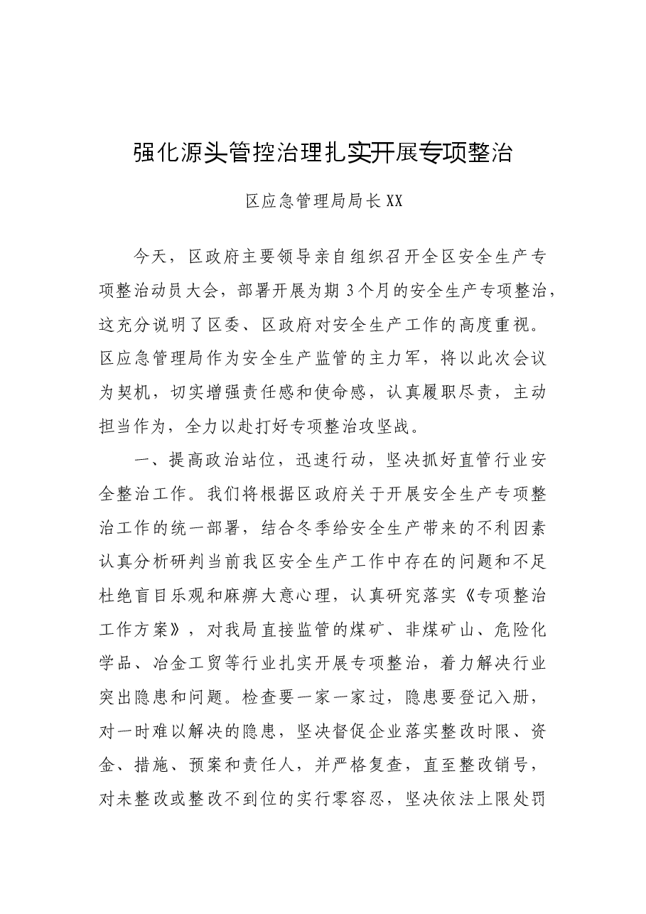 (6篇)X城区安全生产专项整治会议上的发言.docx,第2页预览
