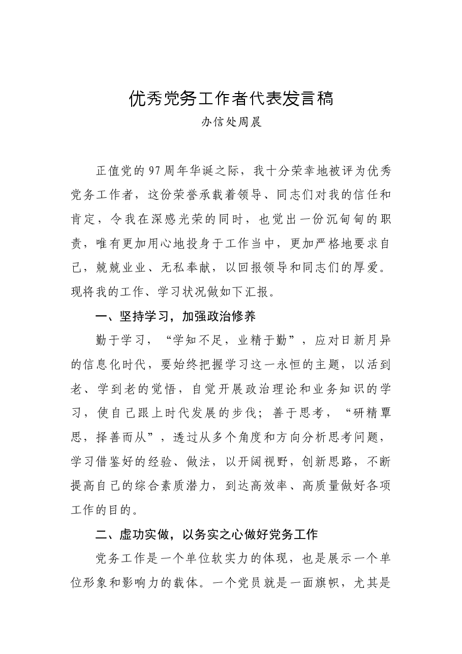 (32篇)“七一”先进个人代表发言资料汇编.docx,第3页预览