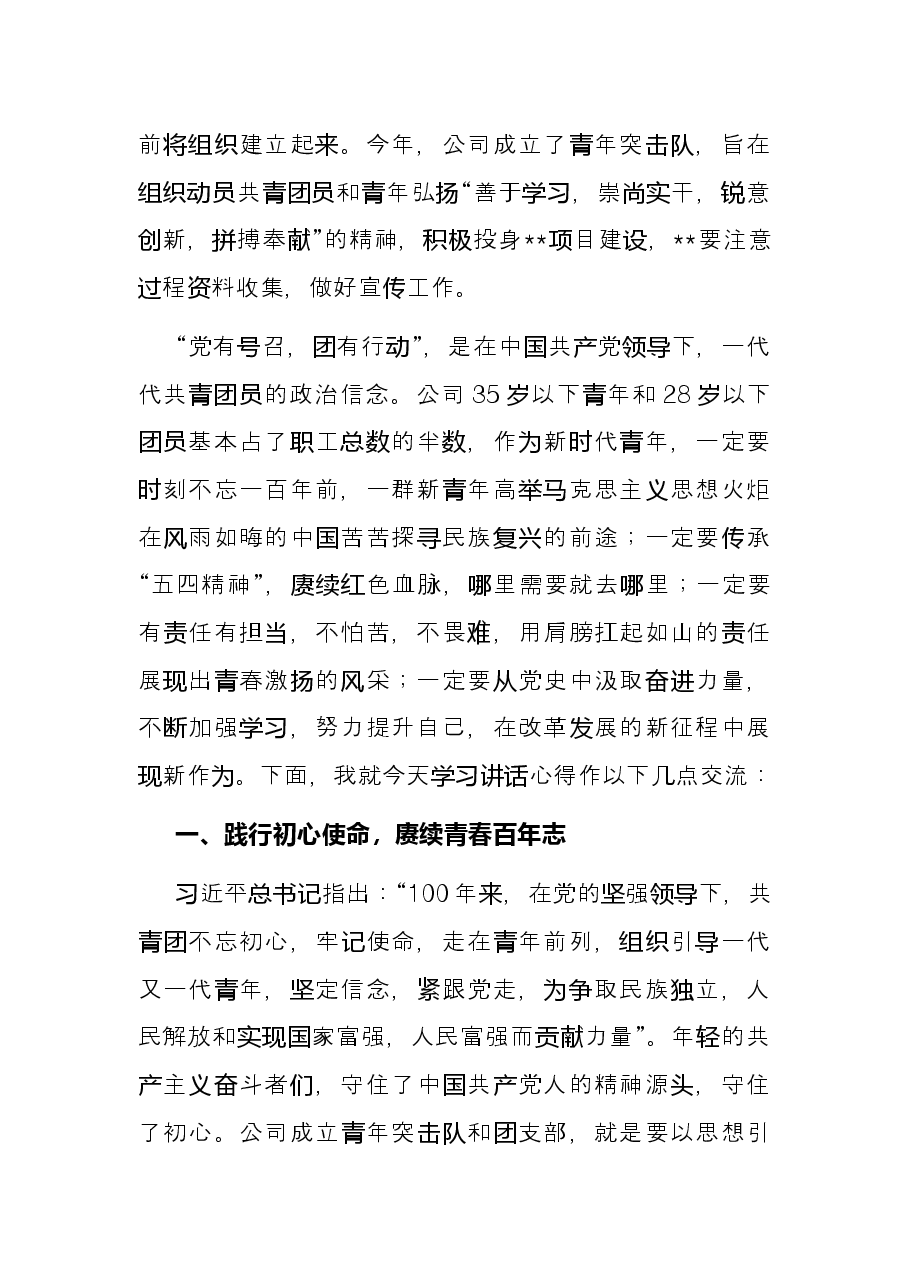 国企党支部书记学习习近平总书记在庆祝中国共产主义青年团成立100周年大会上的讲话交流发言稿.docx,第2页预览