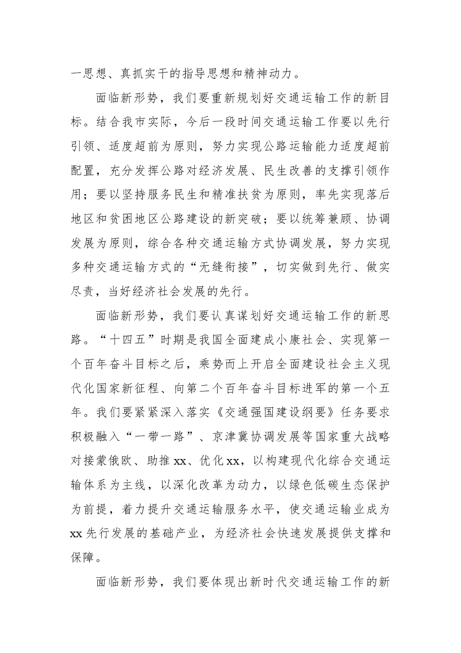 (6篇)交通运输局党组书记、局长在交通系统座谈会上的经验交流发言.docx,第4页预览