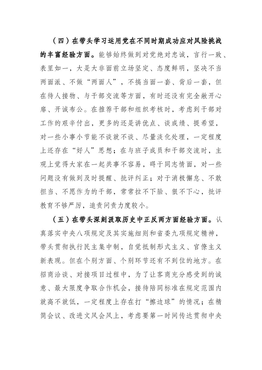 党史学习教育五个方面专题民主生活会对照检查材料.docx,第4页预览