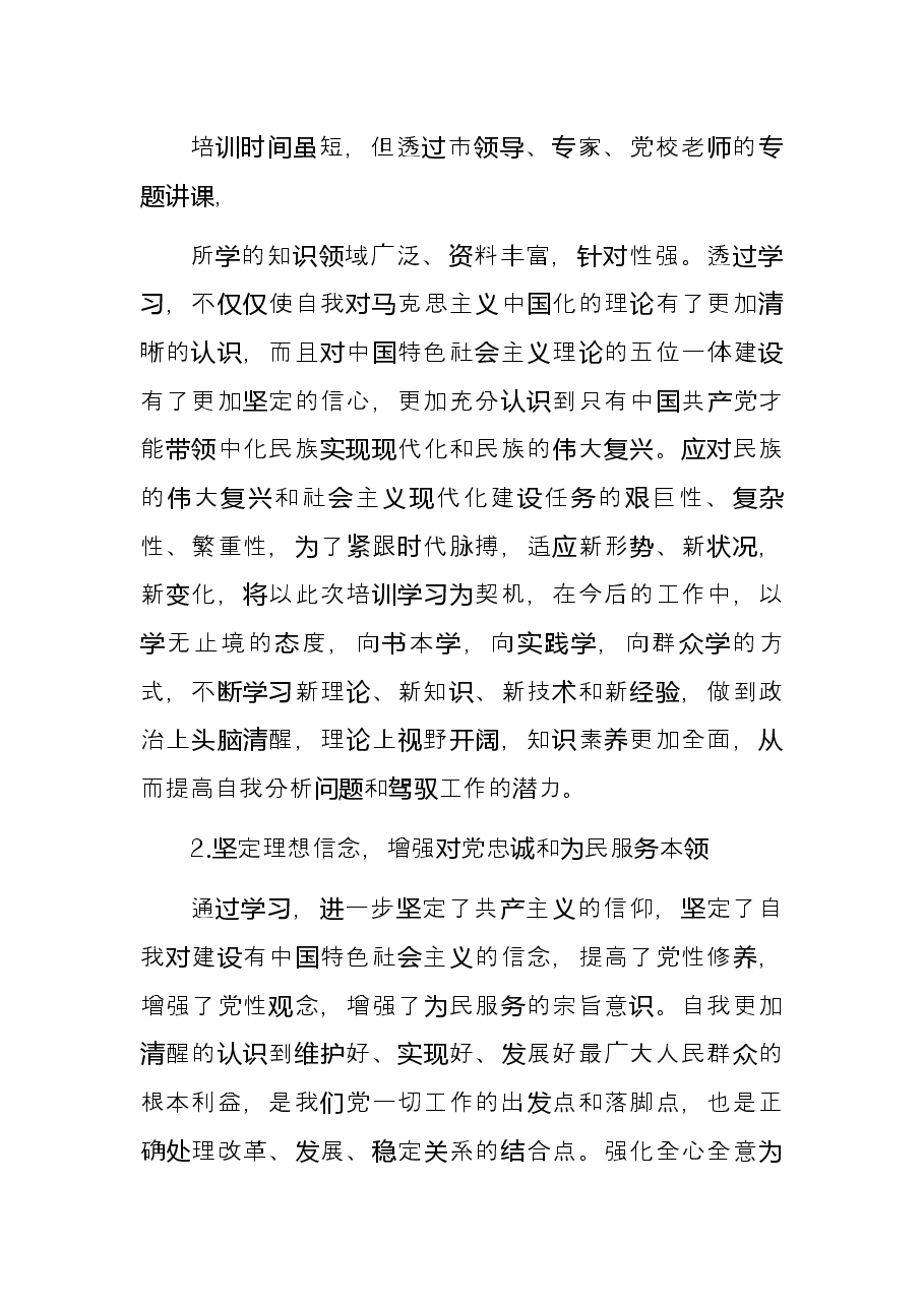 党校培训交流发言材料(党员).docx,第2页预览