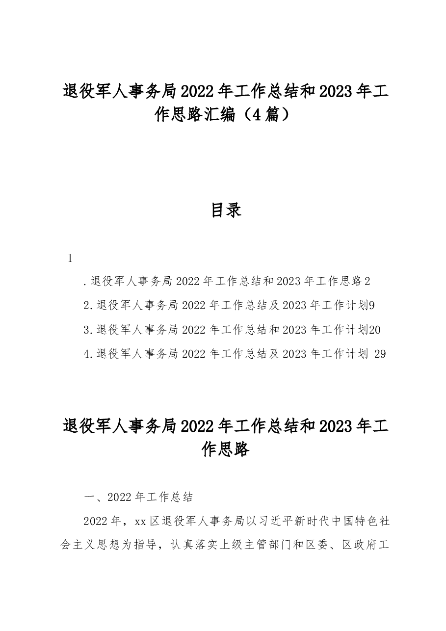 (4篇)退役军人事务局2022年工作总结和2023年工作思路汇编.docx,第1页预览