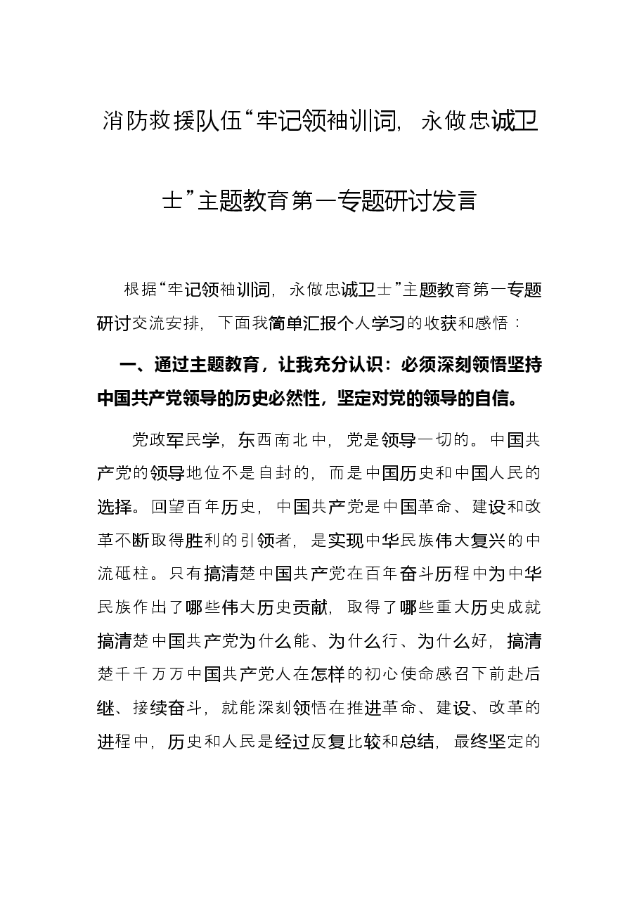消防救援队伍“牢记领袖训词,永做忠诚卫士”主题教育 第一专题研讨发言.docx,第1页预览
