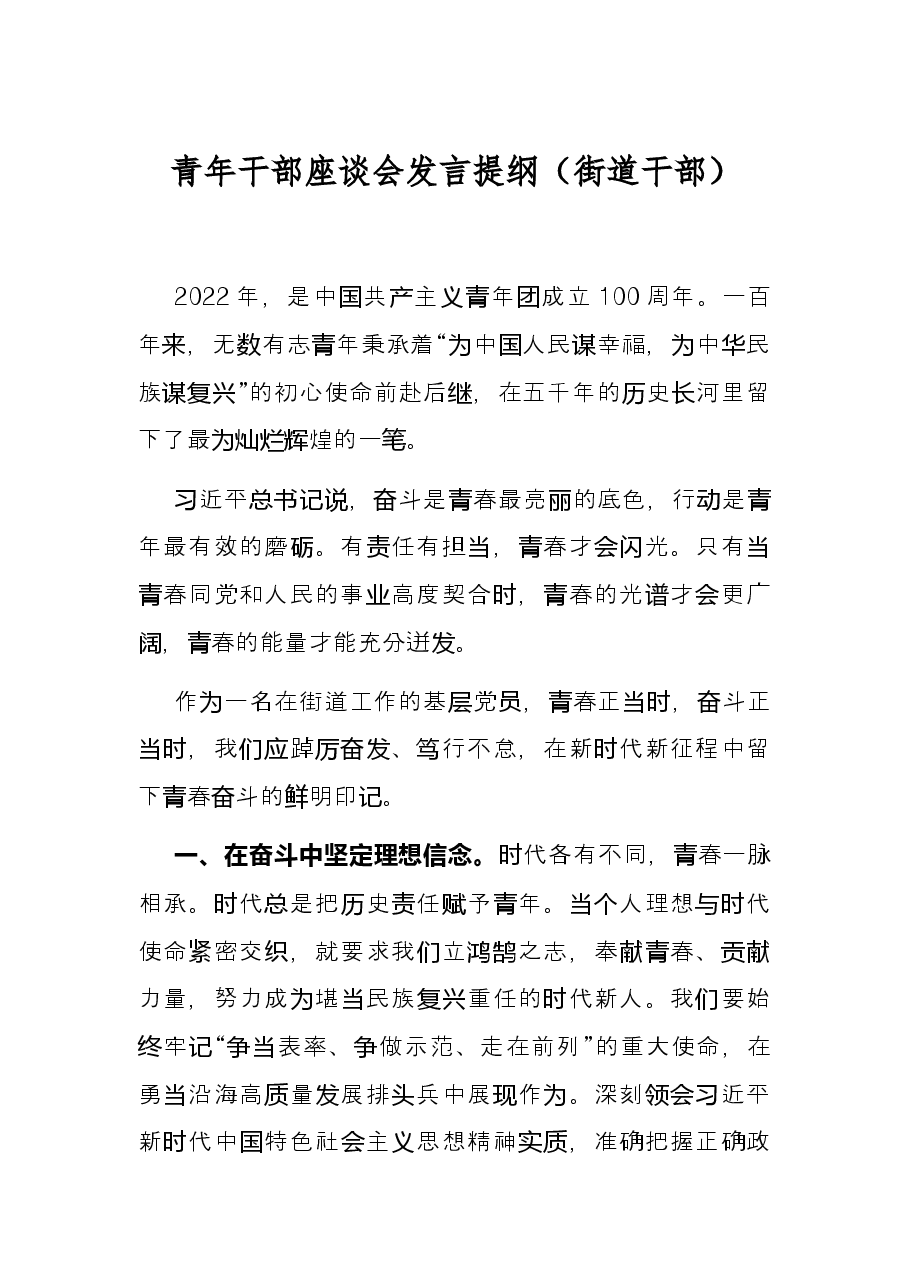 青年干部座谈会发言提纲(街道干部).docx,第1页预览