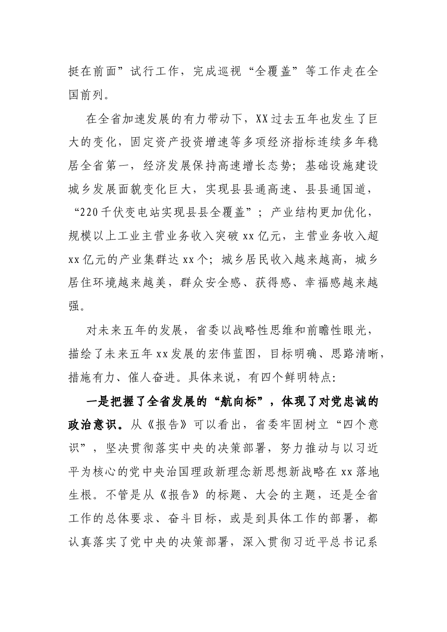 X县领导在省党代会分组讨论时的发言.docx,第3页预览