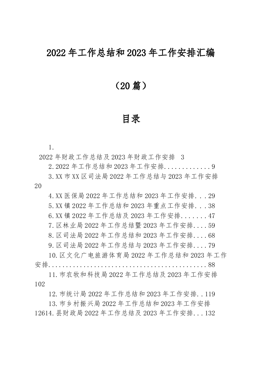 (20篇)2022年工作总结和2023年工作安排汇编.docx,第1页预览