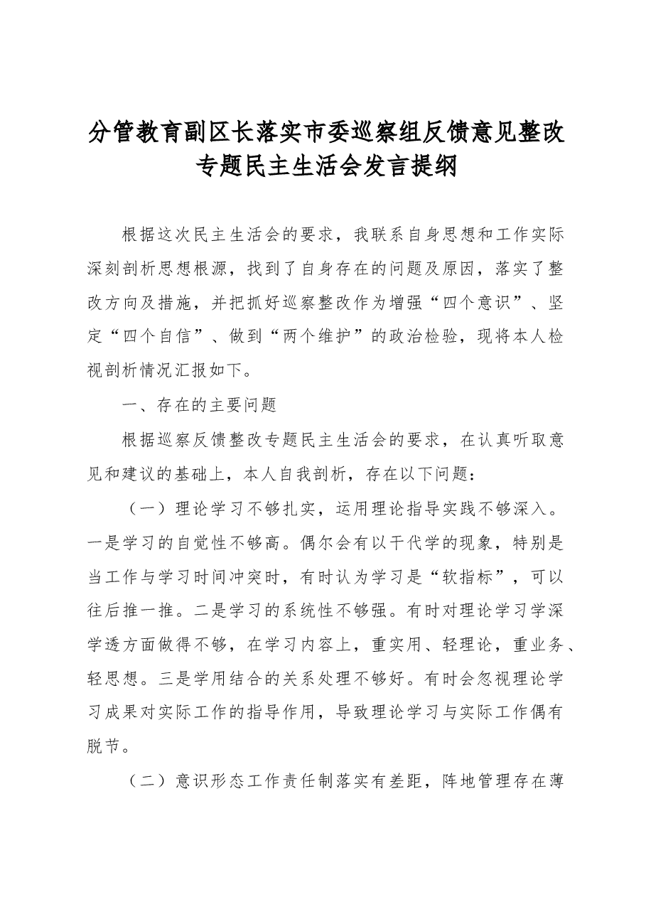 分管教育副区长落实市委巡察组反馈意见整改专题民主生活会发言提纲.docx,第1页预览