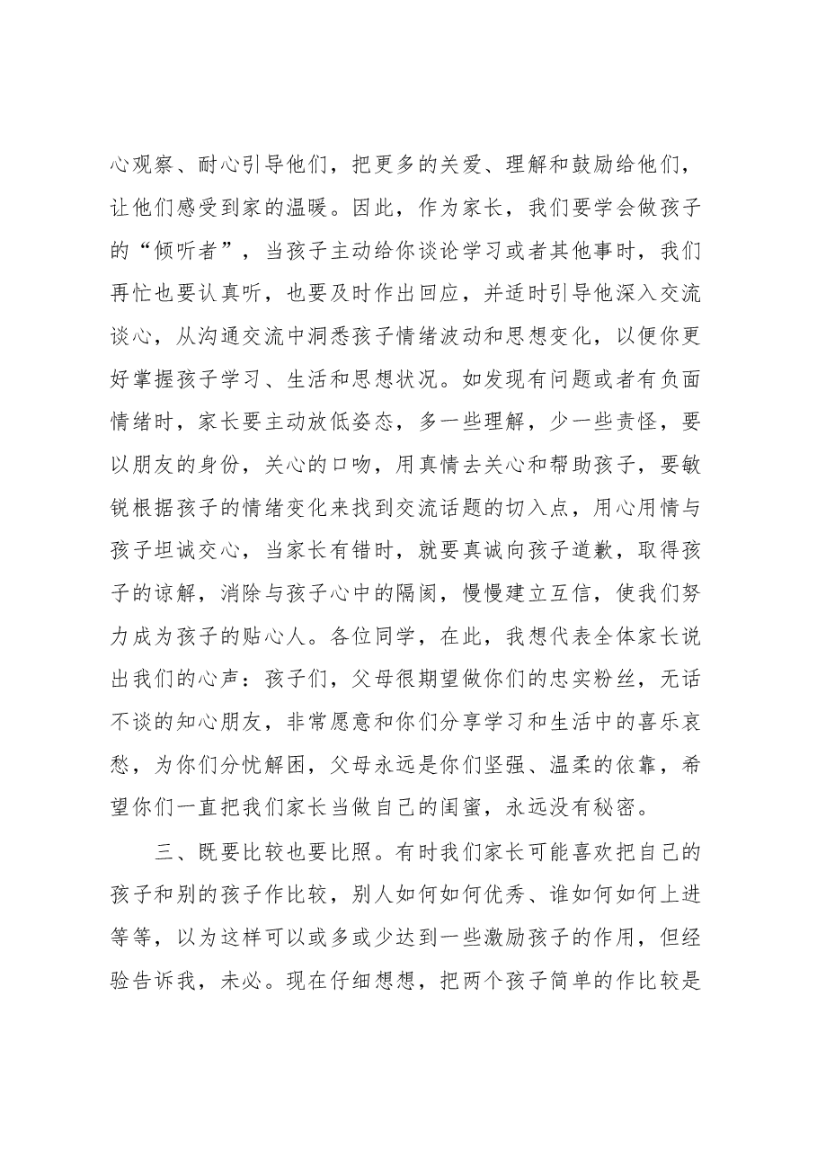 初中家长会家长交流发言.docx，第3页预览