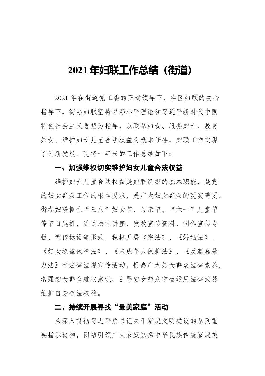 (5篇)2021年妇联工作总结汇编(局机关).docx,第2页预览
