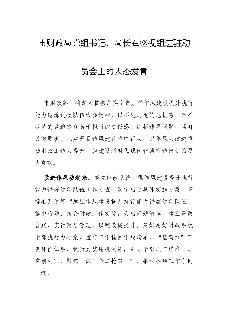 市财政局党组书记、局长在巡视组进驻动员会上的表态发言.docx,第1页预览
