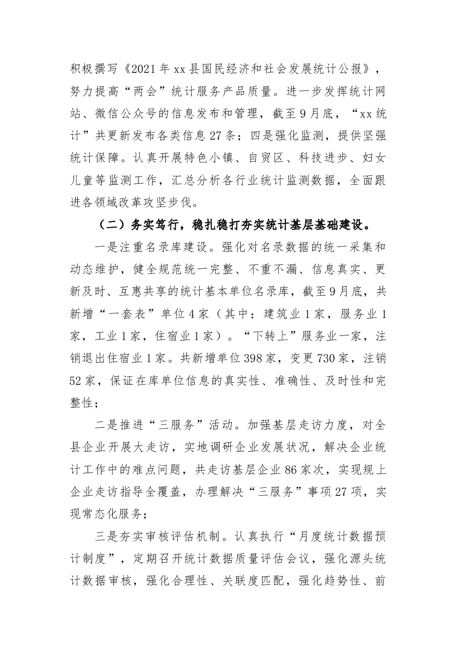 2021年工作总结及2022年工作计划(县区统计局).docx,第2页预览