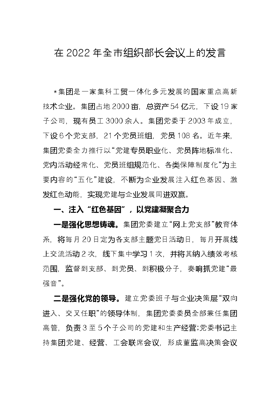 在2022年全市组织部长会议上的发言.docx,第1页预览