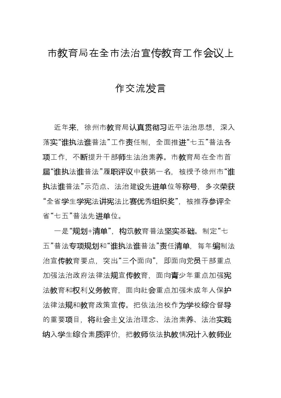 市教育局在全市法治宣传教育工作会议上作交流发言.docx，第1页预览