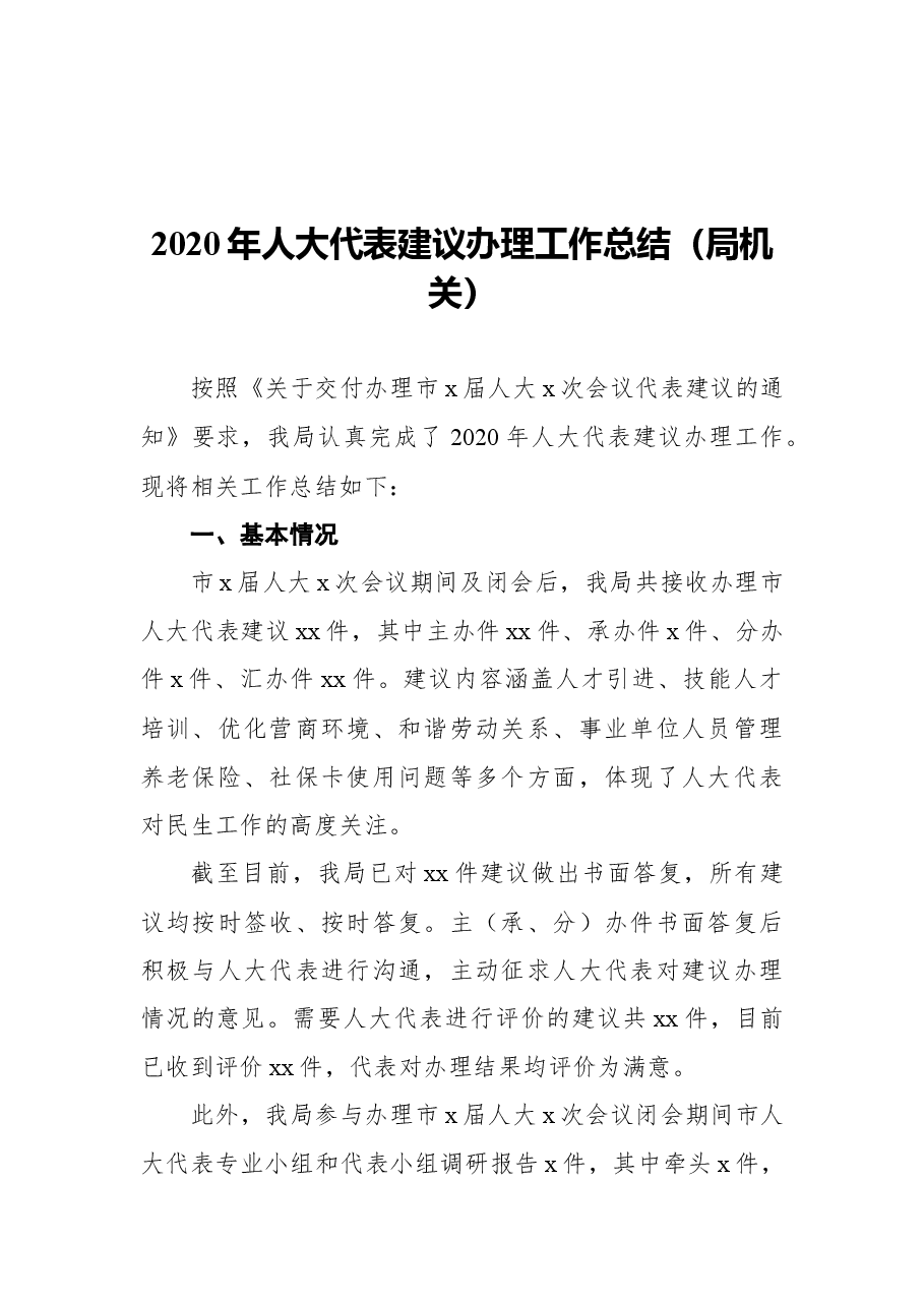 (10篇)2021人大代表建议和政协委员提案办理工作总结报告.docx,第2页预览