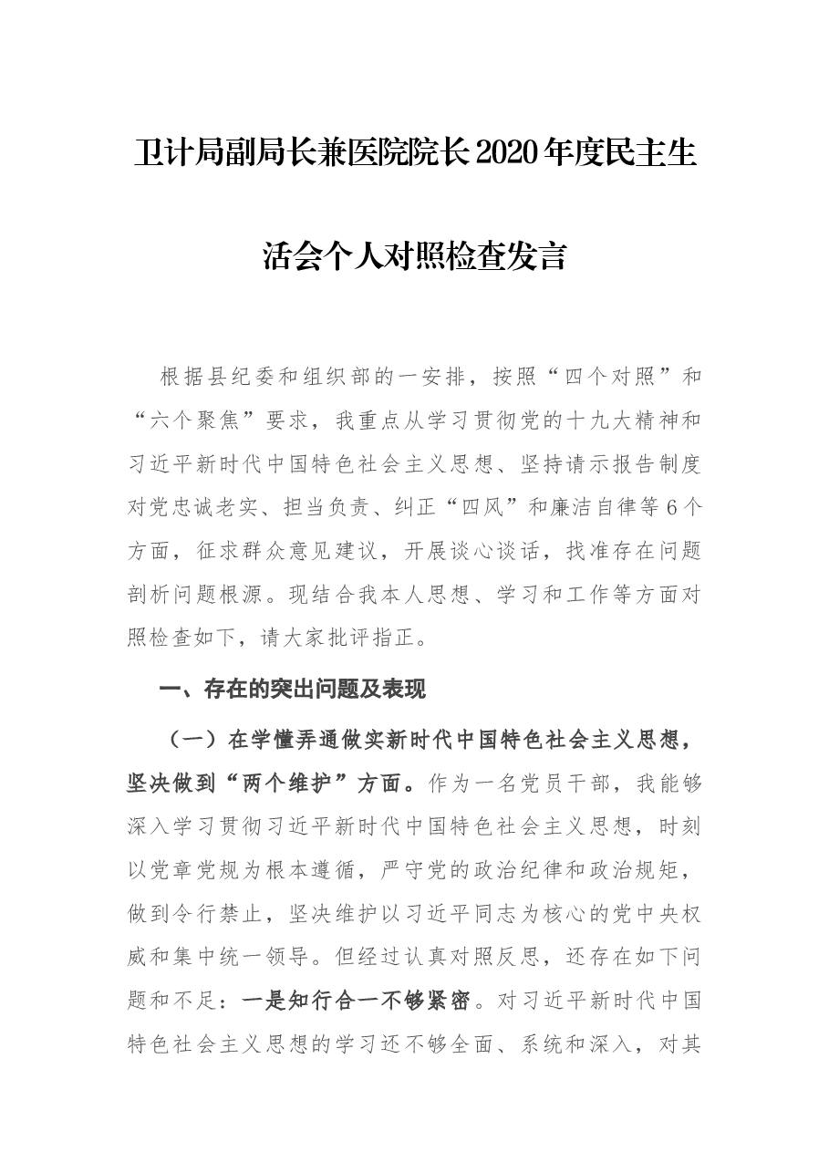 卫计局副局长兼医院院长2020年度民主生活会个人对照检查发言.docx,第1页预览
