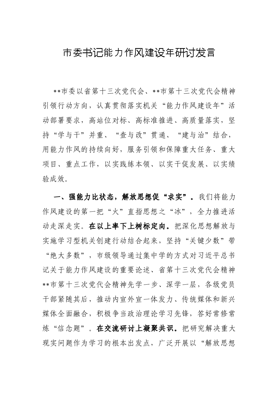 市委书记能力作风建设年研讨发言.docx,第1页预览