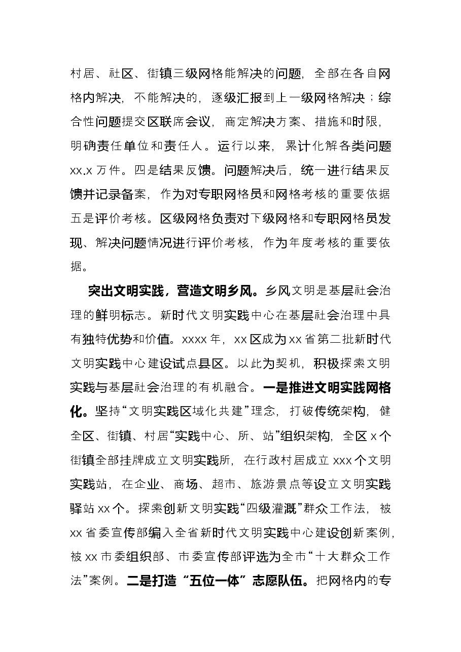 主题发言:党建统领 民呼我应 构建共建共治共享基层社会治理新格局(区委书记).docx,第4页预览