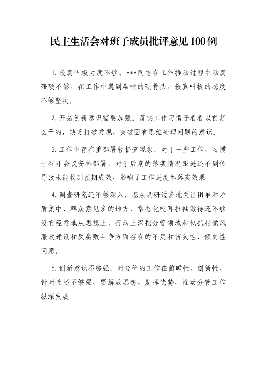 民主生活会对班子成员批评意见100例.docx，第1页预览