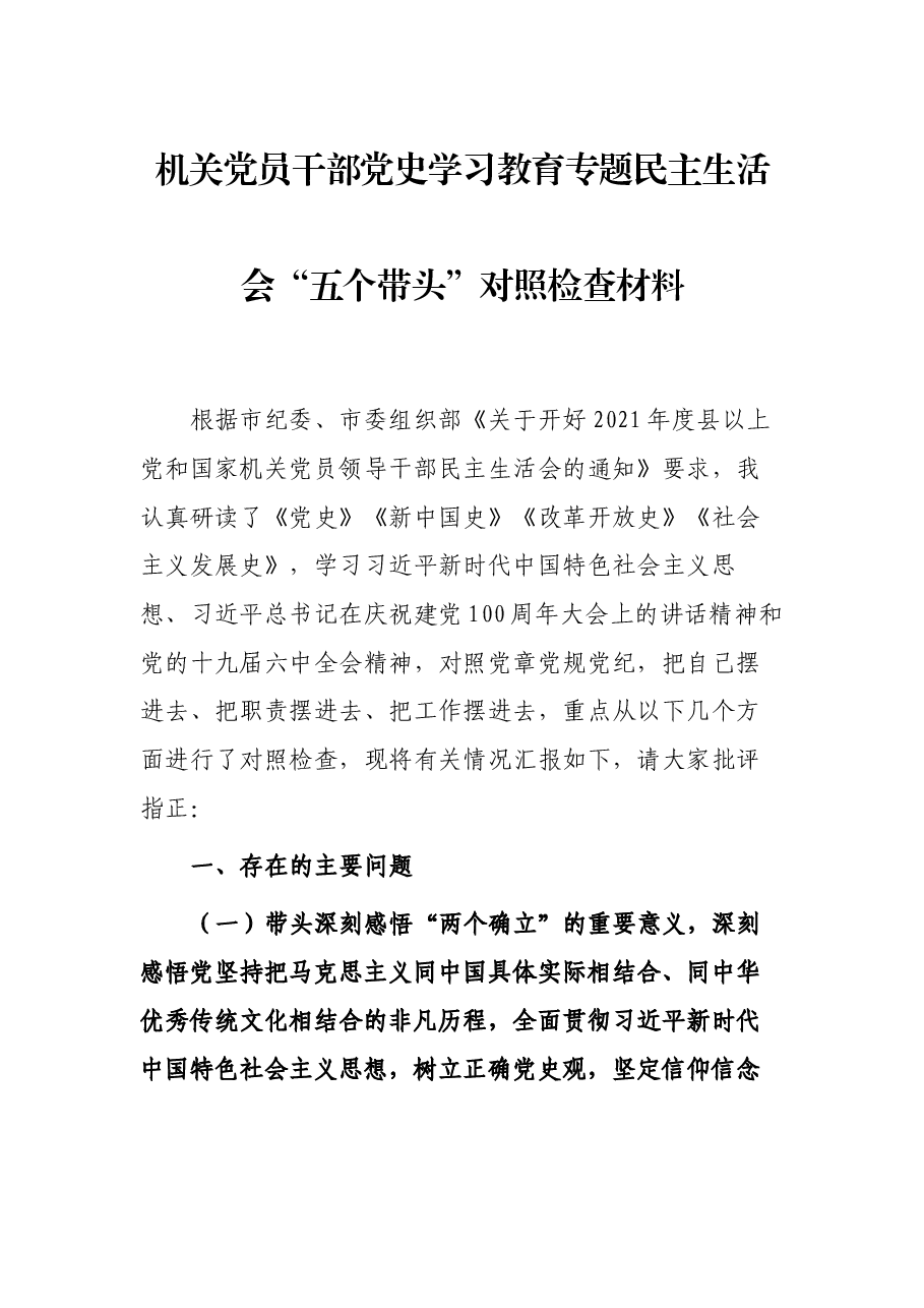 机关党员干部党史学习教育专题民主生活会“五个带头”对照检查材料.docx,第1页预览