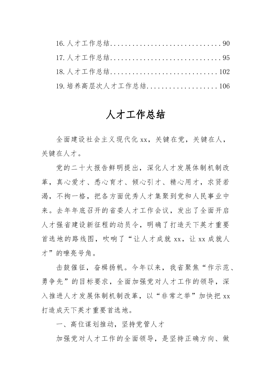 (19篇)2022年人才工作总结汇编.docx,第2页预览