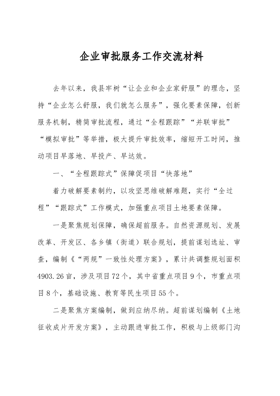 企业审批服务工作交流材料.docx,第1页预览