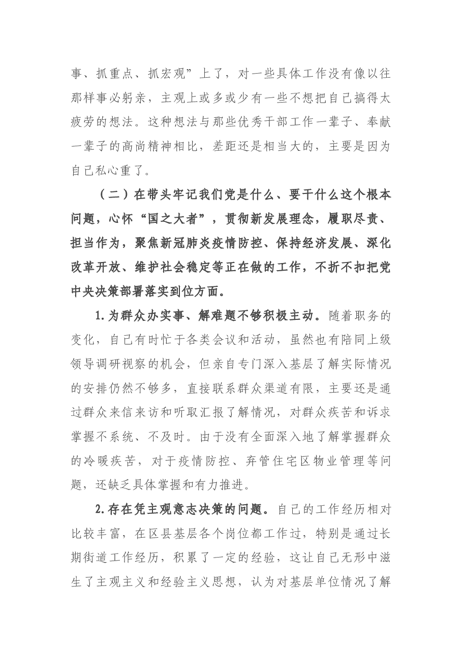 街道办事处副主任党史学习教育专题民主生活会对照检查材料.docx,第3页预览