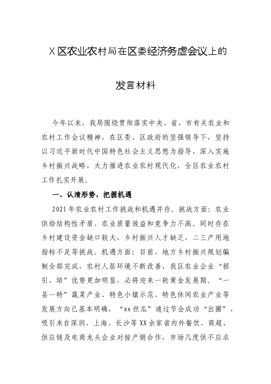 X区农业农村局在区委经济务虚会议上的发言材料.docx,第1页预览