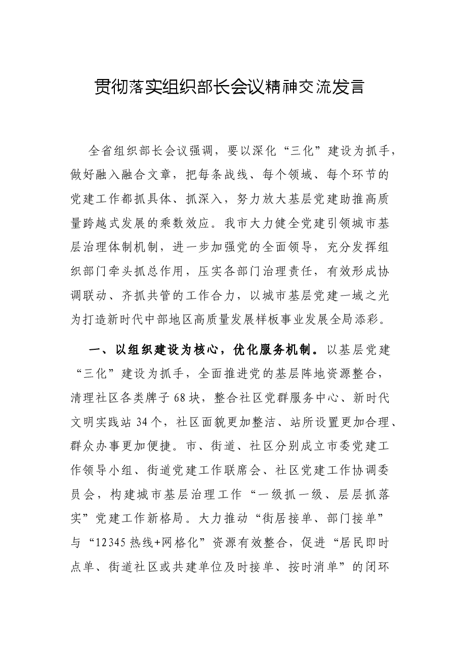 贯彻落实组织部长会议精神交流发言.docx,第1页预览