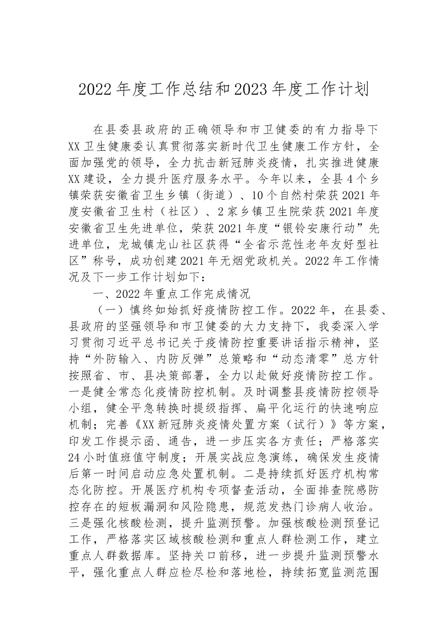 (9篇)2022年度工作总结和2023年度工作计划汇编.docx,第2页预览
