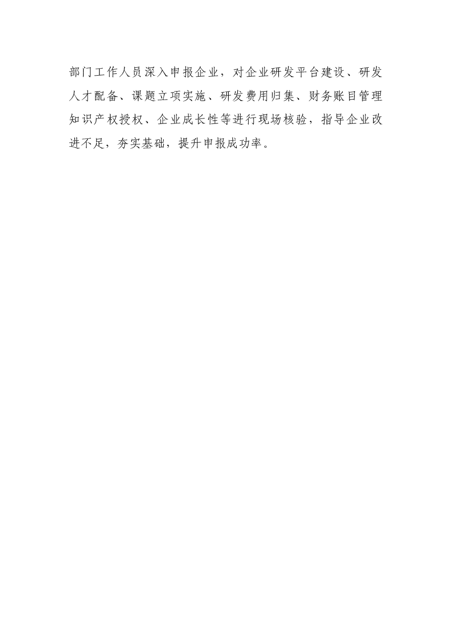 高新技术企业培育壮大经验交流发言.docx,第4页预览