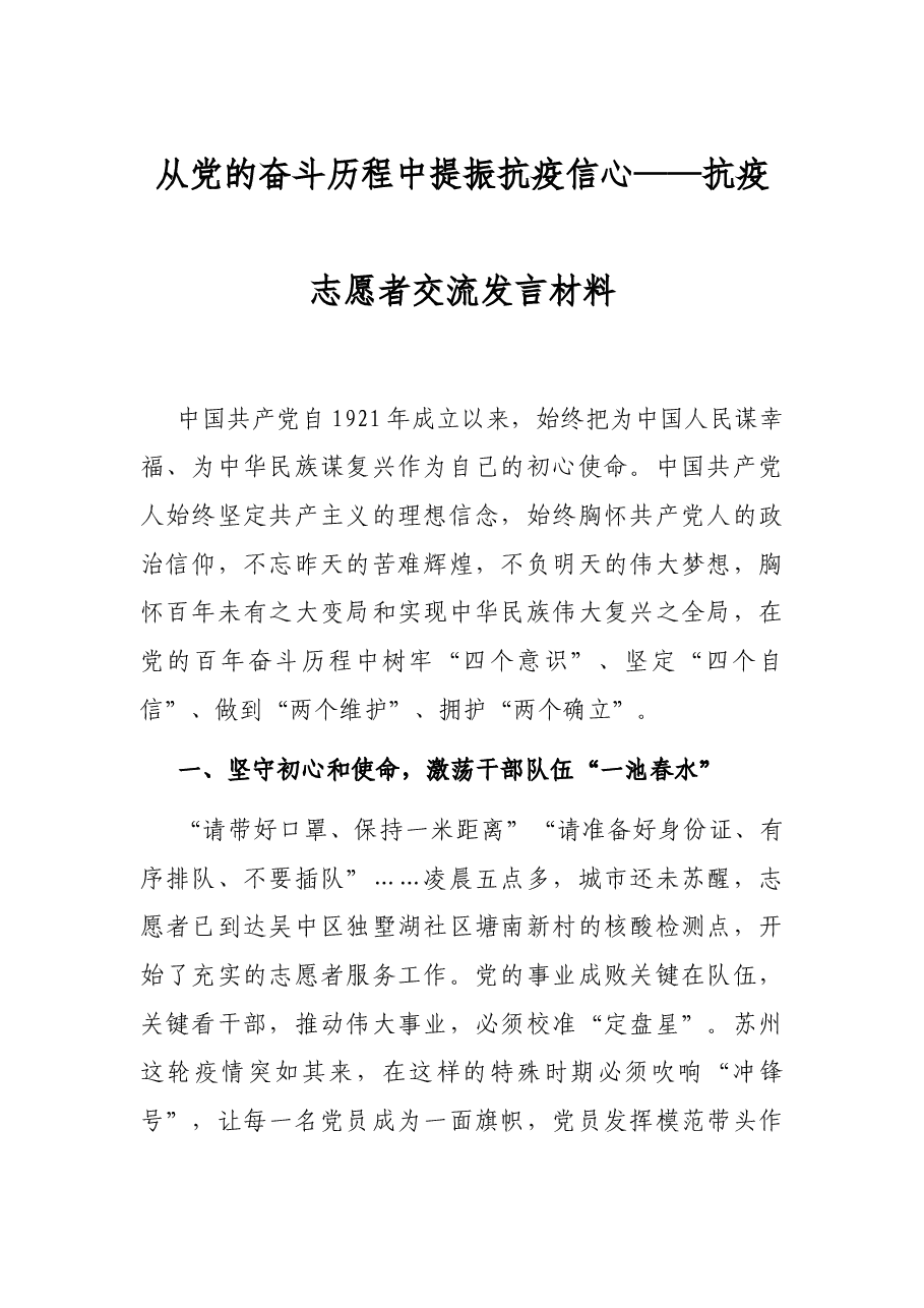 从党的奋斗历程中提振抗疫信心——抗疫志愿者交流发言材料.docx,第1页预览