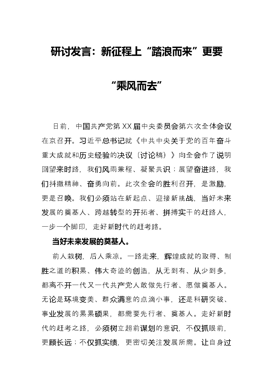 研讨发言:新征程上“踏浪而来”更要“乘风而去”.docx,第1页预览