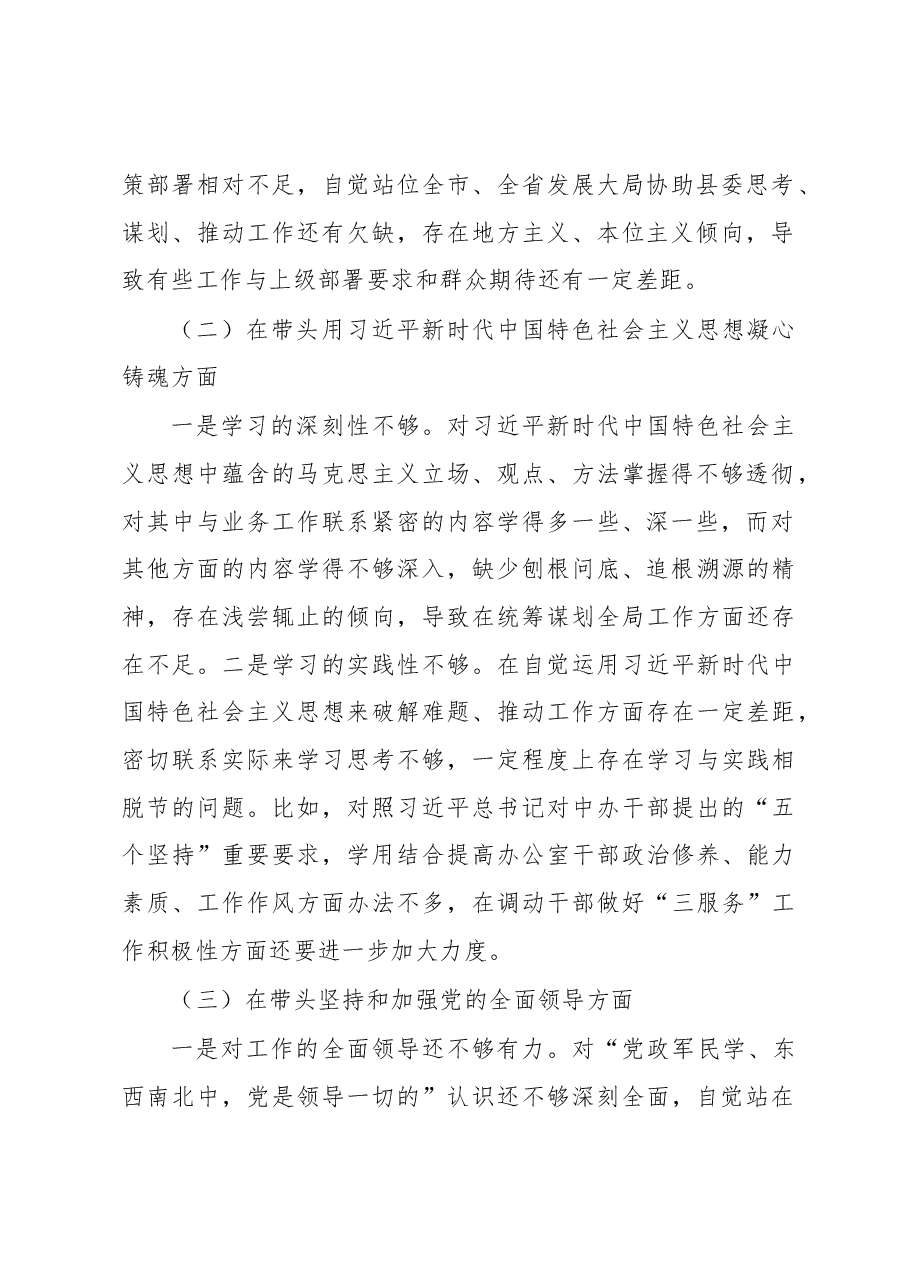 县委办公室班子2022年度民主生活会对照检查材料.docx,第2页预览